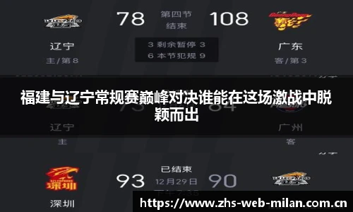 福建与辽宁常规赛巅峰对决谁能在这场激战中脱颖而出