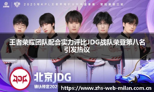王者荣耀团队配合实力评比JDG战队荣登第八名引发热议
