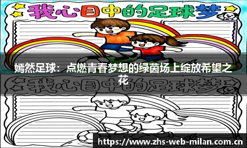 嫣然足球：点燃青春梦想的绿茵场上绽放希望之花