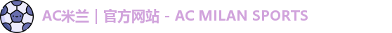 ac米兰